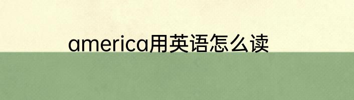 america用英语怎么读