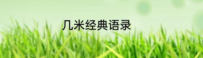 几米经典语录