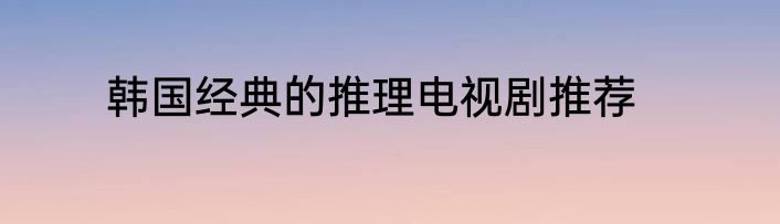 韩国经典的推理电视剧推荐