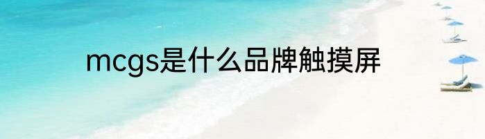 mcgs是什么品牌触摸屏