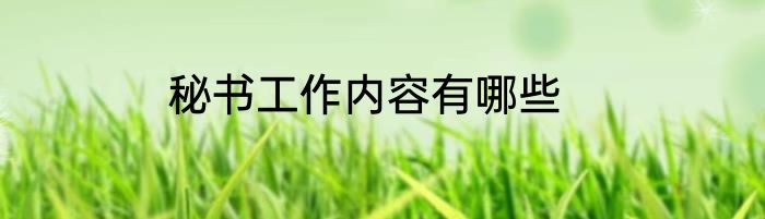 秘书工作内容有哪些