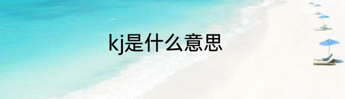 kj是什么意思