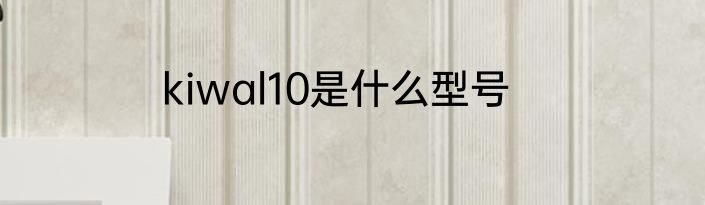 kiwal10是什么型号