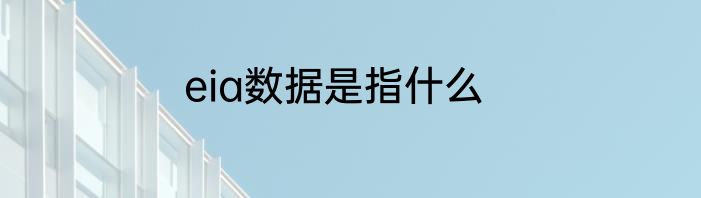 eia数据是指什么
