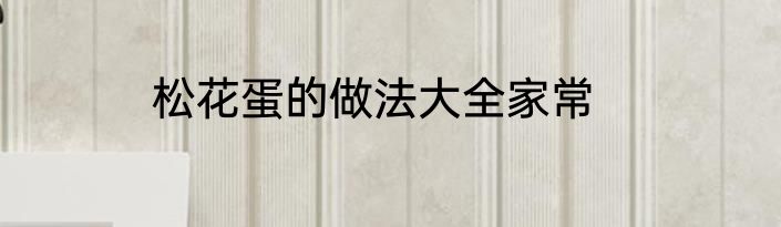松花蛋的做法大全家常