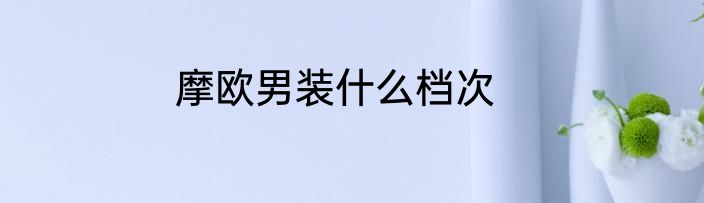 摩欧男装什么档次
