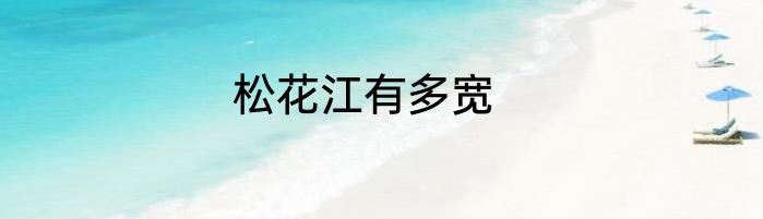 松花江有多宽