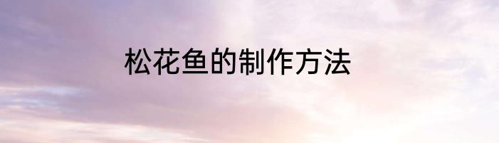松花鱼的制作方法