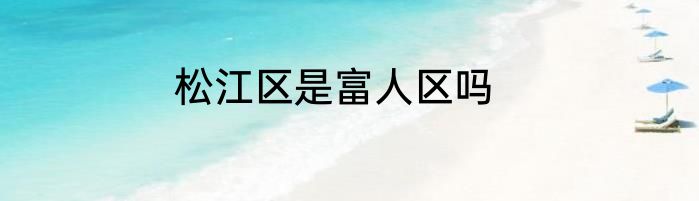 松江区是富人区吗
