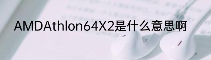 AMDAthlon64X2是什么意思啊