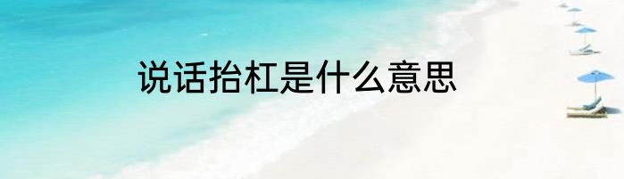 说话抬杠是什么意思