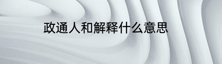 政通人和解释什么意思