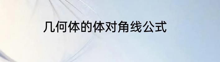 几何体的体对角线公式