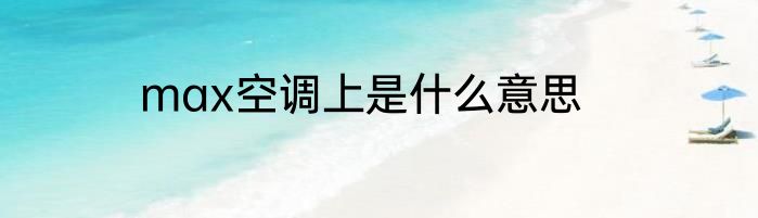 max空调上是什么意思