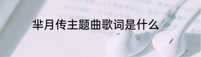 芈月传主题曲歌词是什么