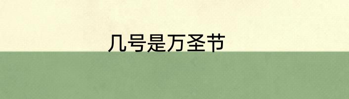 几号是万圣节