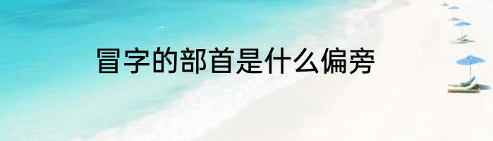 冒字的部首是什么偏旁