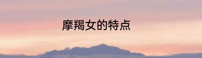 摩羯女的特点