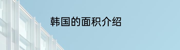 韩国的面积介绍