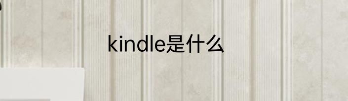 kindle是什么