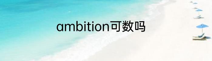 ambition可数吗