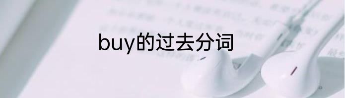 buy的过去分词