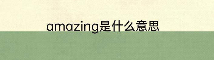 amazing是什么意思