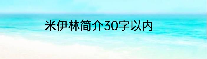 米伊林简介30字以内