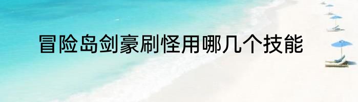 冒险岛剑豪刷怪用哪几个技能