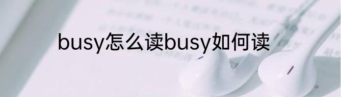 busy怎么读busy如何读