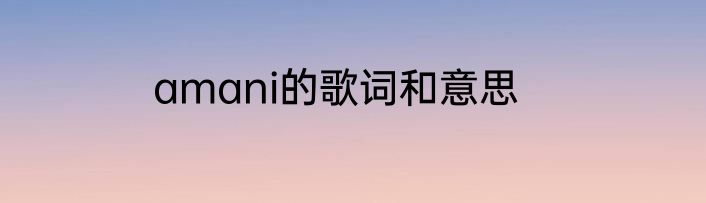 amani的歌词和意思
