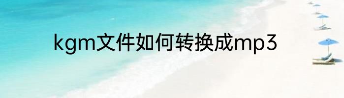 kgm文件如何转换成mp3