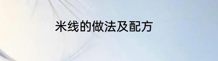 米线的做法及配方