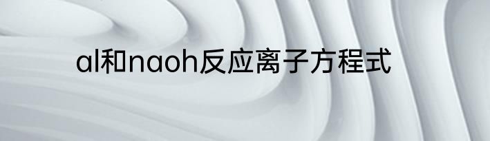 al和naoh反应离子方程式