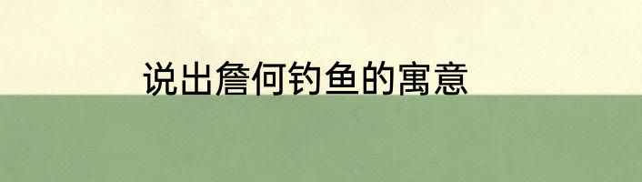 说出詹何钓鱼的寓意