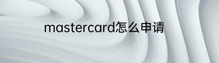 mastercard怎么申请