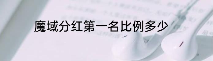 魔域分红第一名比例多少