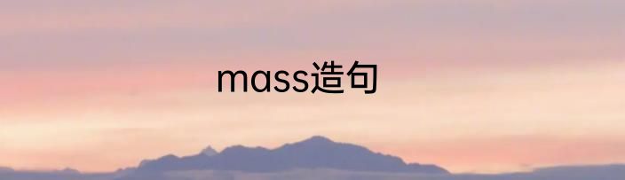 mass造句