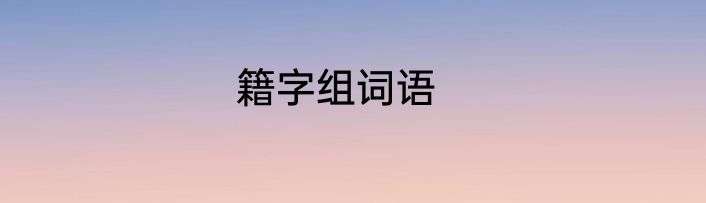 籍字组词语