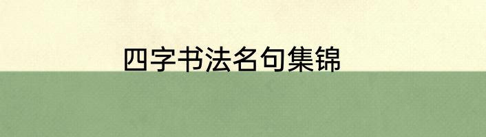 四字书法名句集锦