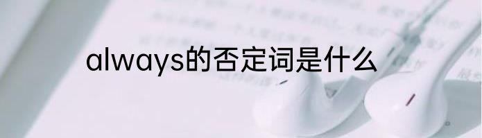 always的否定词是什么