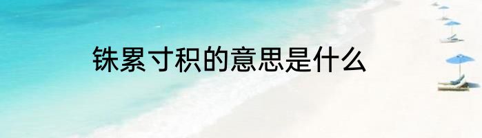 铢累寸积的意思是什么