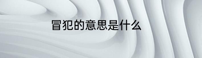 冒犯的意思是什么