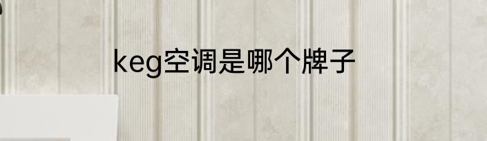 keg空调是哪个牌子