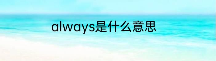 always是什么意思