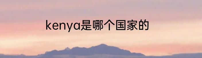 kenya是哪个国家的
