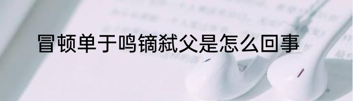 冒顿单于鸣镝弑父是怎么回事