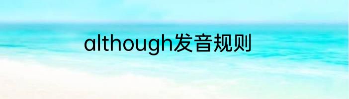 although发音规则