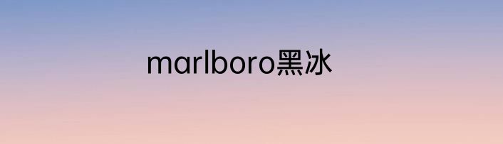 marlboro黑冰