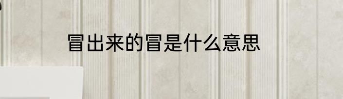 冒出来的冒是什么意思